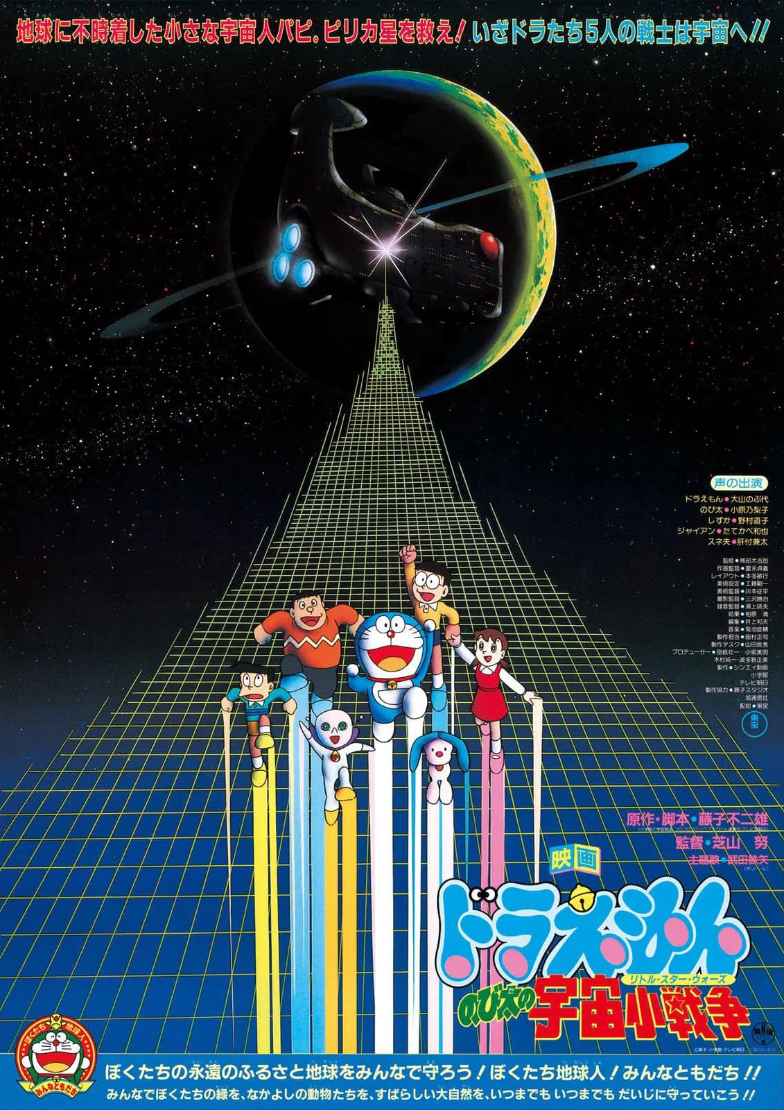 Poster of Doraemon: Nobita’s Little Star Wars (1985)