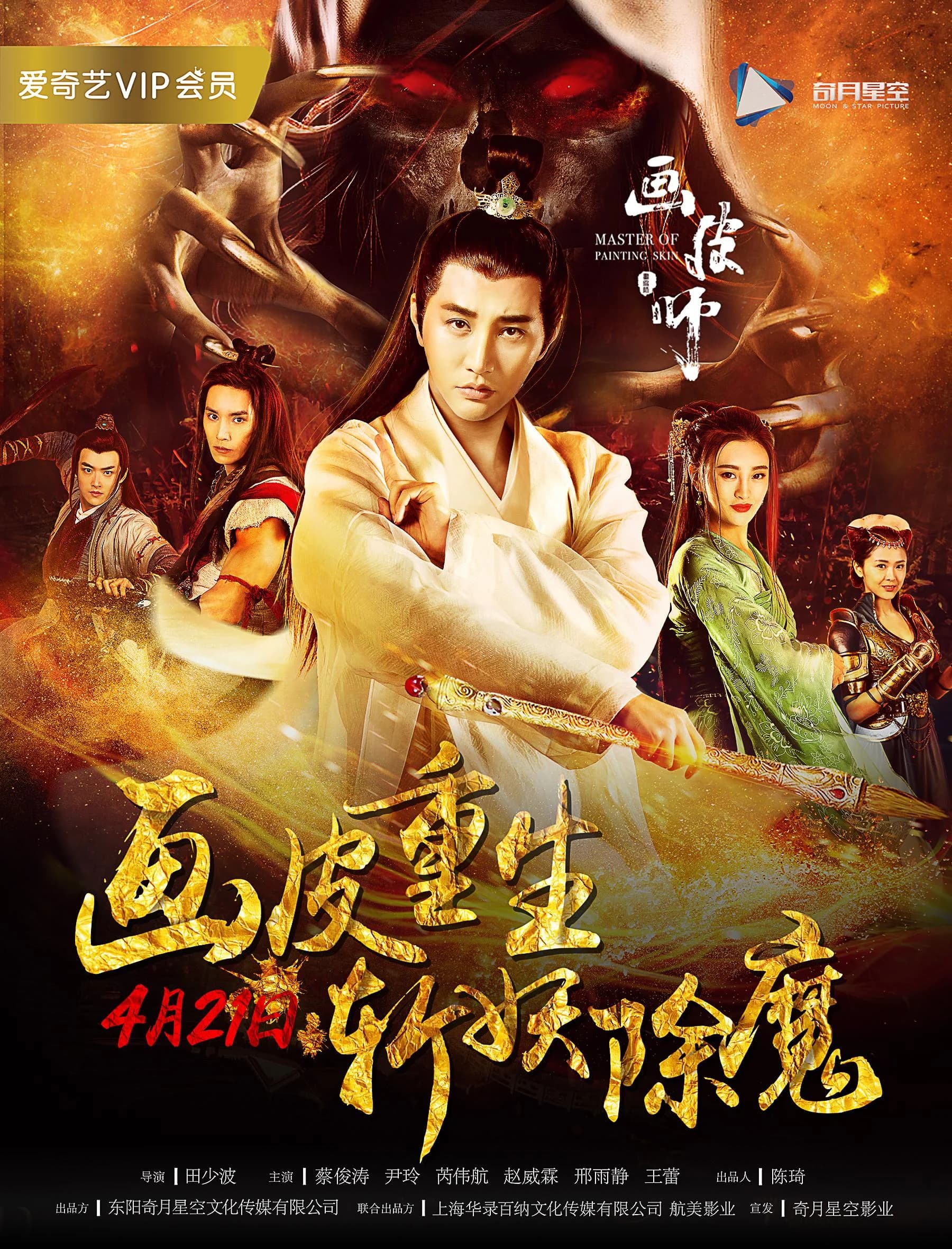 Poster of The Skin Painter (2018)