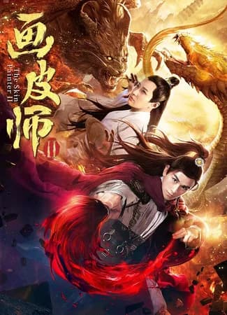 Poster of The Skin Painter 2 (2018)